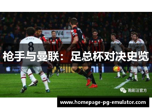 枪手与曼联：足总杯对决史览