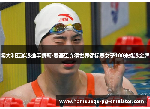 澳大利亚游泳选手凯莉·麦基恩夺得世界锦标赛女子100米蝶泳金牌