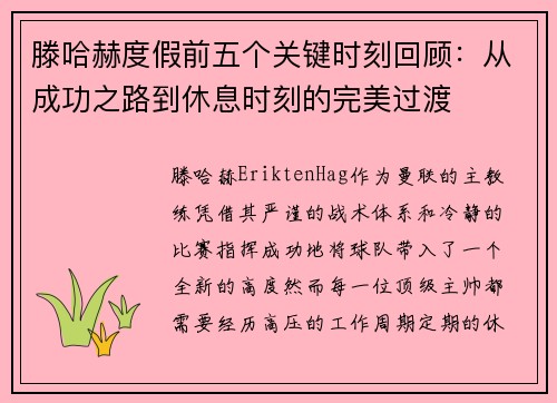 滕哈赫度假前五个关键时刻回顾：从成功之路到休息时刻的完美过渡
