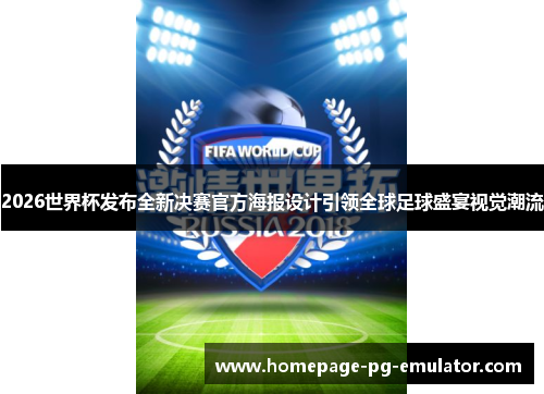 2026世界杯发布全新决赛官方海报设计引领全球足球盛宴视觉潮流