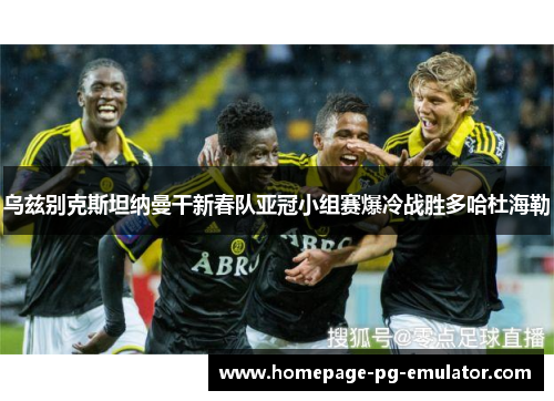 乌兹别克斯坦纳曼干新春队亚冠小组赛爆冷战胜多哈杜海勒