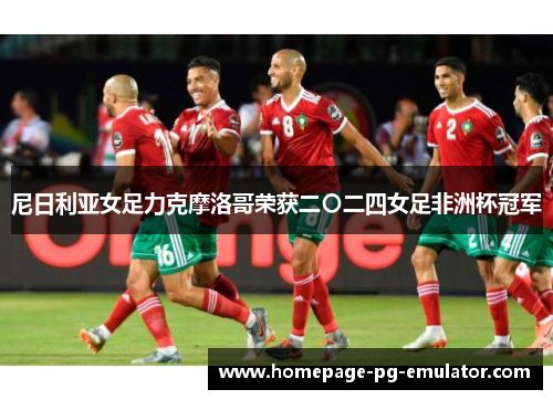 尼日利亚女足力克摩洛哥荣获二〇二四女足非洲杯冠军