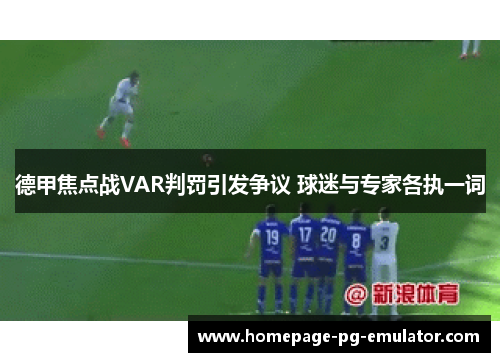 德甲焦点战VAR判罚引发争议 球迷与专家各执一词