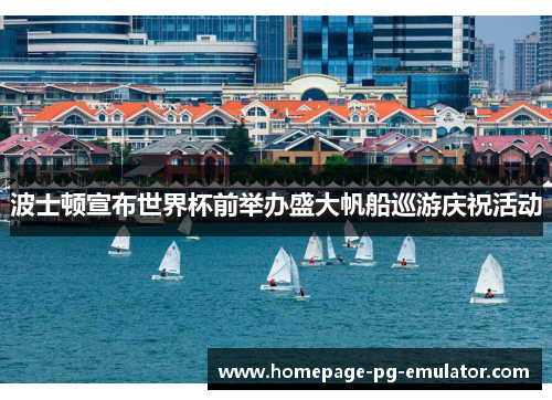 波士顿宣布世界杯前举办盛大帆船巡游庆祝活动