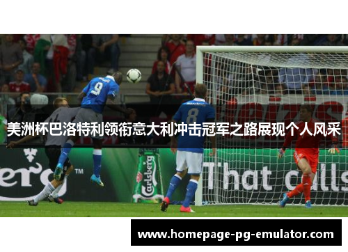 美洲杯巴洛特利领衔意大利冲击冠军之路展现个人风采