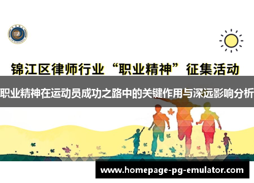 职业精神在运动员成功之路中的关键作用与深远影响分析