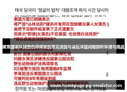 聚焦国家队球员伤停频发的常见诱因与背后深层问题探析环境与挑战