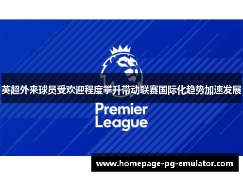 英超外来球员受欢迎程度攀升带动联赛国际化趋势加速发展