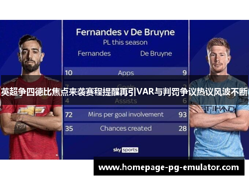 英超争四德比焦点来袭赛程提醒再引VAR与判罚争议热议风波不断