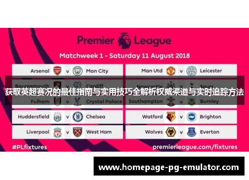 获取英超赛况的最佳指南与实用技巧全解析权威渠道与实时追踪方法