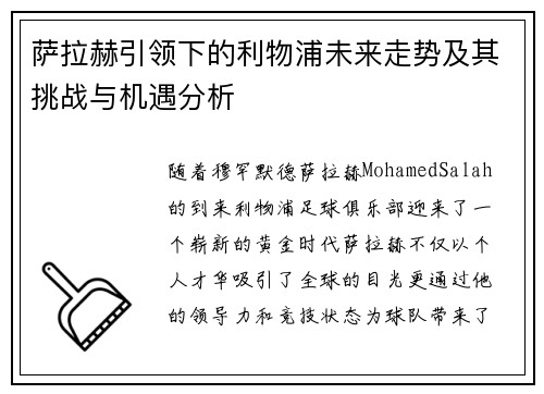 萨拉赫引领下的利物浦未来走势及其挑战与机遇分析 萨拉赫引领下的利物浦未来走势及其挑战与机遇分析