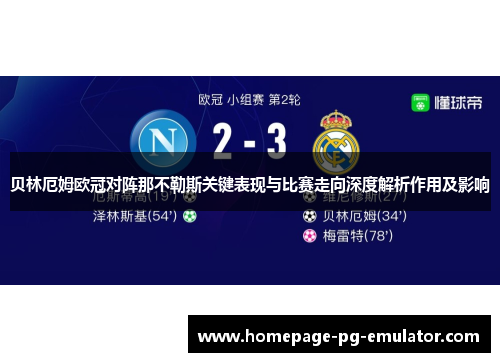 贝林厄姆欧冠对阵那不勒斯关键表现与比赛走向深度解析作用及影响