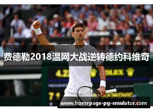 费德勒2018温网大战逆转德约科维奇