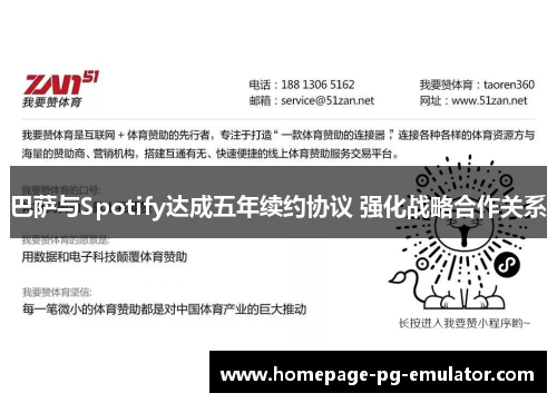 巴萨与Spotify达成五年续约协议 强化战略合作关系 巴萨与Spotify达成五年续约协议 强化战略合作关系
