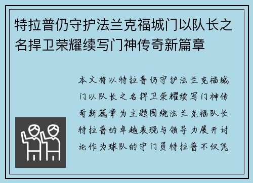 特拉普仍守护法兰克福城门以队长之名捍卫荣耀续写门神传奇新篇章