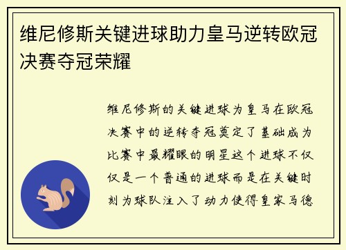 维尼修斯关键进球助力皇马逆转欧冠决赛夺冠荣耀