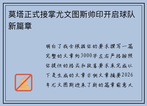 莫塔正式接掌尤文图斯帅印开启球队新篇章 莫塔正式接掌尤文图斯帅印开启球队新篇章