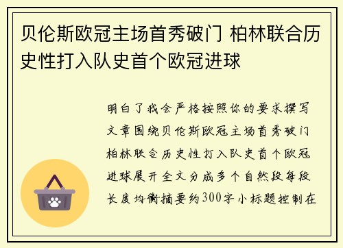 贝伦斯欧冠主场首秀破门 柏林联合历史性打入队史首个欧冠进球