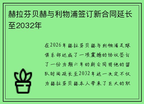 赫拉芬贝赫与利物浦签订新合同延长至2032年 赫拉芬贝赫与利物浦签订新合同延长至2032年