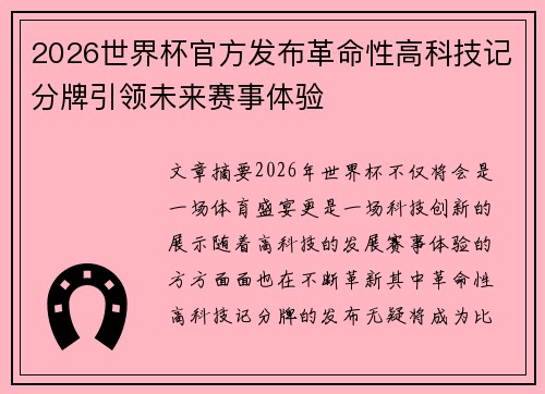2026世界杯官方发布革命性高科技记分牌引领未来赛事体验