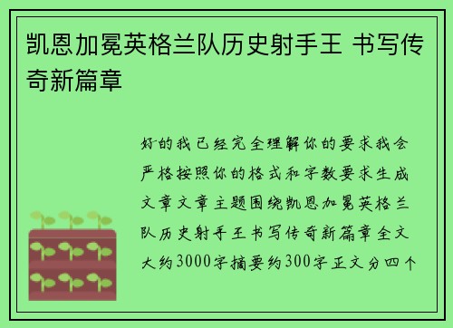 凯恩加冕英格兰队历史射手王 书写传奇新篇章 凯恩加冕英格兰队历史射手王 书写传奇新篇章