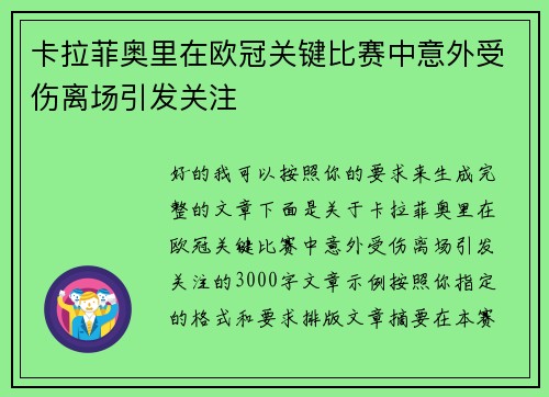 卡拉菲奥里在欧冠关键比赛中意外受伤离场引发关注 卡拉菲奥里在欧冠关键比赛中意外受伤离场引发关注