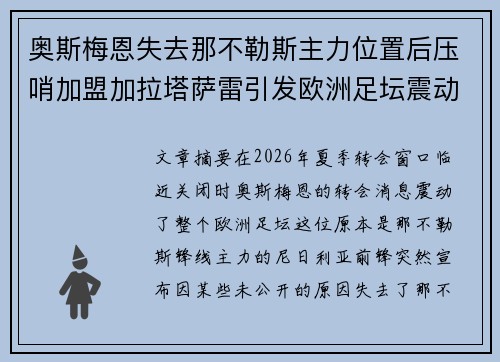 奥斯梅恩失去那不勒斯主力位置后压哨加盟加拉塔萨雷引发欧洲足坛震动 奥斯梅恩失去那不勒斯主力位置后压哨加盟加拉塔萨雷引发欧洲足坛震动