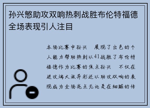 孙兴慜助攻双响热刺战胜布伦特福德全场表现引人注目 孙兴慜助攻双响热刺战胜布伦特福德全场表现引人注目