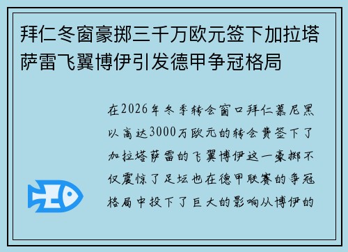 拜仁冬窗豪掷三千万欧元签下加拉塔萨雷飞翼博伊引发德甲争冠格局