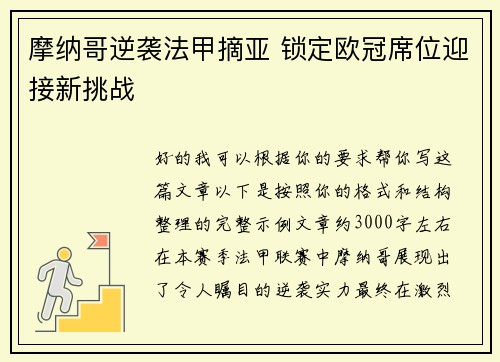 摩纳哥逆袭法甲摘亚 锁定欧冠席位迎接新挑战