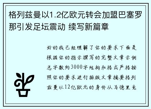 格列兹曼以1.2亿欧元转会加盟巴塞罗那引发足坛震动 续写新篇章