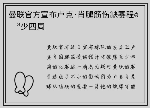 曼联官方宣布卢克·肖腿筋伤缺赛程至少四周