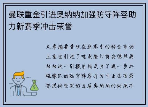 曼联重金引进奥纳纳加强防守阵容助力新赛季冲击荣誉