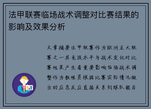 法甲联赛临场战术调整对比赛结果的影响及效果分析