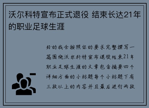 沃尔科特宣布正式退役 结束长达21年的职业足球生涯