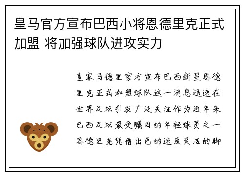 皇马官方宣布巴西小将恩德里克正式加盟 将加强球队进攻实力
