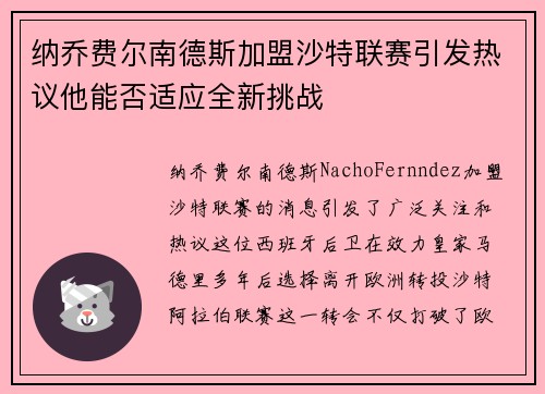 纳乔费尔南德斯加盟沙特联赛引发热议他能否适应全新挑战