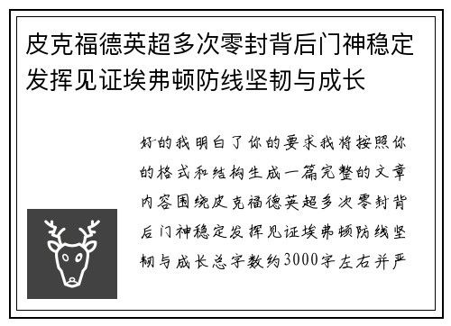 皮克福德英超多次零封背后门神稳定发挥见证埃弗顿防线坚韧与成长