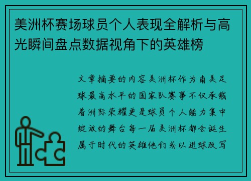 美洲杯赛场球员个人表现全解析与高光瞬间盘点数据视角下的英雄榜