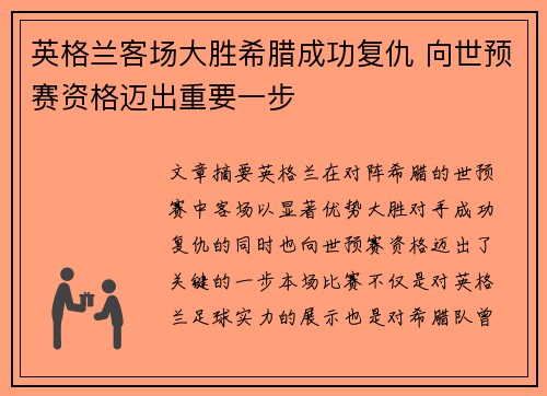 英格兰客场大胜希腊成功复仇 向世预赛资格迈出重要一步