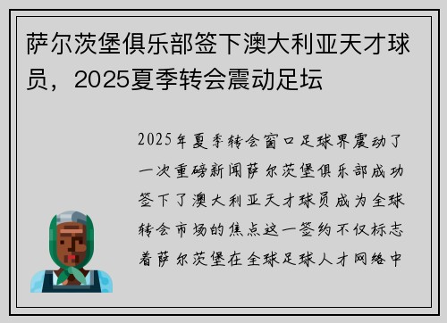 萨尔茨堡俱乐部签下澳大利亚天才球员，2025夏季转会震动足坛