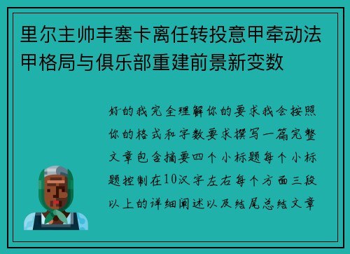 里尔主帅丰塞卡离任转投意甲牵动法甲格局与俱乐部重建前景新变数
