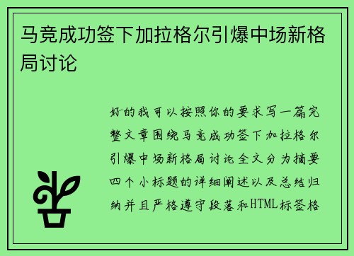 马竞成功签下加拉格尔引爆中场新格局讨论