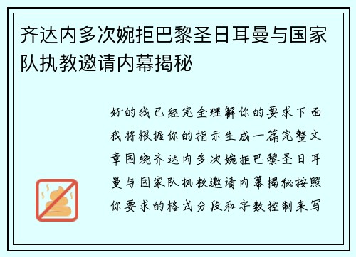 齐达内多次婉拒巴黎圣日耳曼与国家队执教邀请内幕揭秘