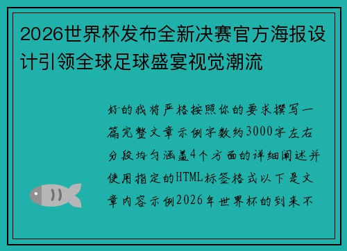 2026世界杯发布全新决赛官方海报设计引领全球足球盛宴视觉潮流