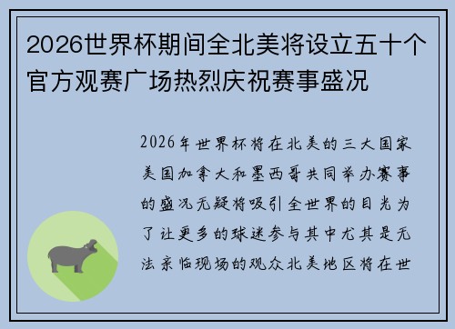 2026世界杯期间全北美将设立五十个官方观赛广场热烈庆祝赛事盛况