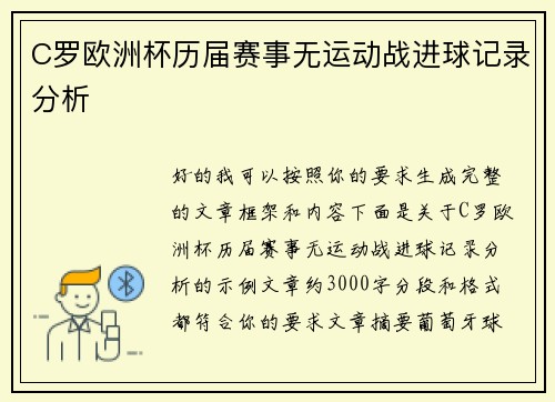 C罗欧洲杯历届赛事无运动战进球记录分析