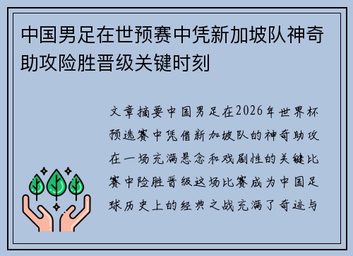 中国男足在世预赛中凭新加坡队神奇助攻险胜晋级关键时刻