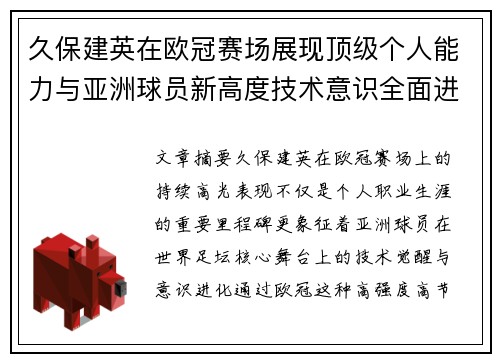 久保建英在欧冠赛场展现顶级个人能力与亚洲球员新高度技术意识全面进化