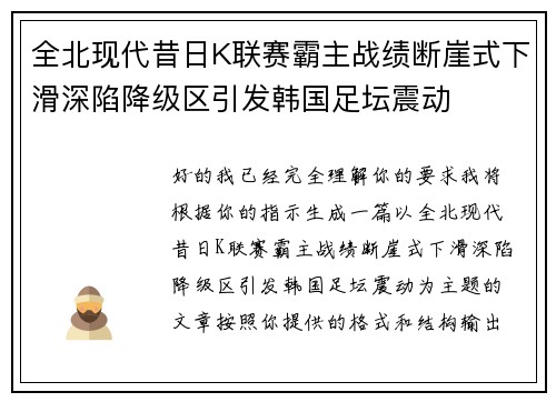 全北现代昔日K联赛霸主战绩断崖式下滑深陷降级区引发韩国足坛震动